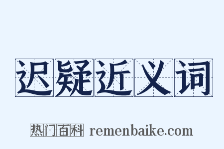 迟疑近义词是什么意思的图片